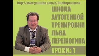 видео: Школа аутогенной тренировки. Урок 1. картинка: Школа аутогенной тренировки. Урок 1.