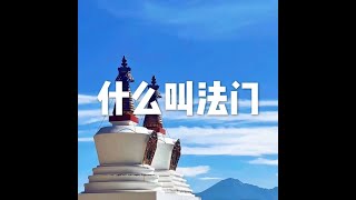 201903 什么叫法门51100