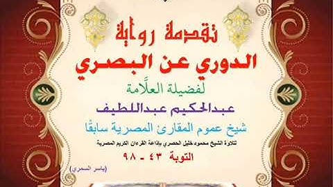 26 تقدمة رواية دوري البصري للعلَّامة عبدالحكيم عبداللطيف شيخ عموم المقارئ التوبة 43 - 98