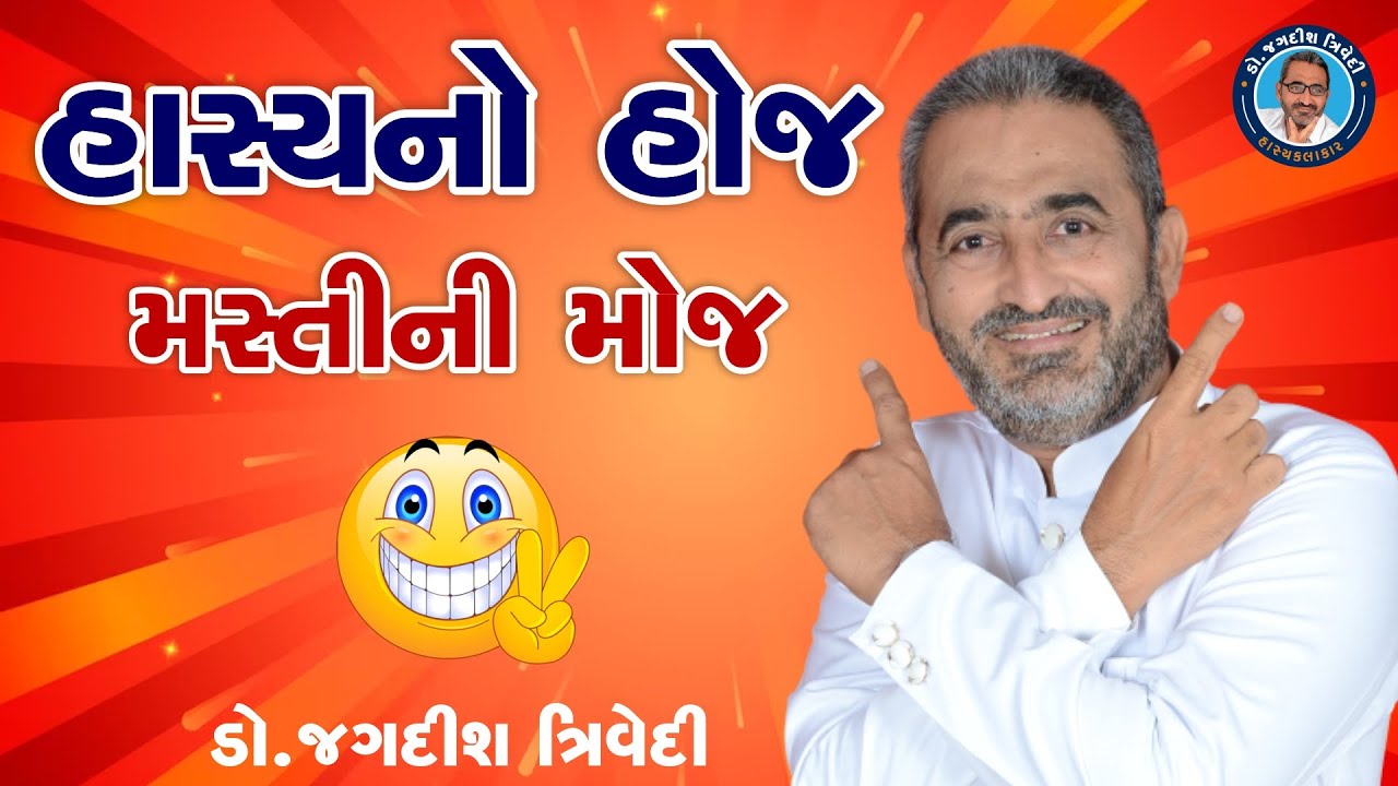 હાસ્યનો હોજ I Jagdish Trivedi | Gujarati Dayro I Gujarati Jokes