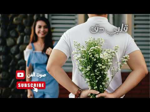 قلبي دق أجمل أغاني الشوق والحنين 2025 يا حبيبي