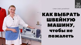 Как выбрать швейное оборудование, чтобы не пожалеть?