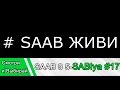 SAAB 9 5 Sablya Новости по ремонту мотора #17