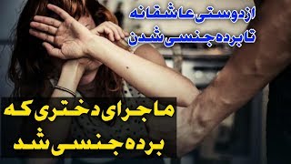 ماجرای دختری که برده جنسی شد| داستان عشق| داستان عاشقانه| از یک رابطه عاشقانه تا برده شدن جنسی