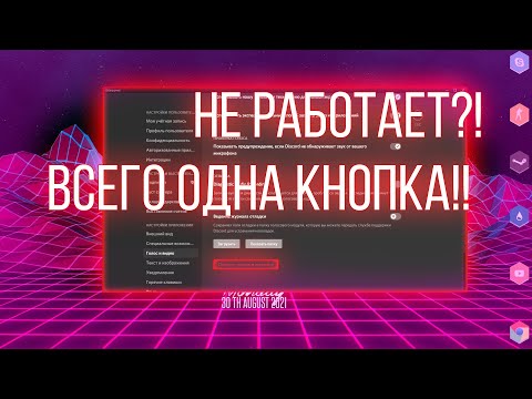 Что делать если в Discord не работает микро. Решение найдено!!!