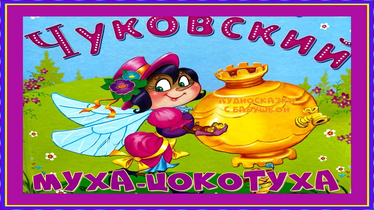 Сказки чуковского муха цокотуха. Аудиосказки паук. Муха цокотуха паучок. Иллюстрации по сказке муха цокотуха. Муха-цокотуха.