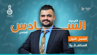 الفصل الاول | محاضرة 3 | كيمياء السادس العلمي | منهج 2024 | الاستاذ اوس القيسي