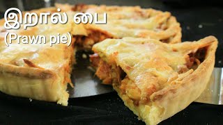 இறால் பை - Prawn pie recipe in tamil - Pie recipe in tamil - Pie recipe - Pie recipe in tamil