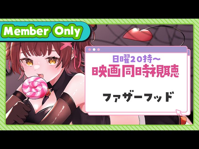 【Member Only】NO.６　ろぼちゃの日曜むーびー❣🎬映画『ファザーフッド』 同時視聴🍿のサムネイル