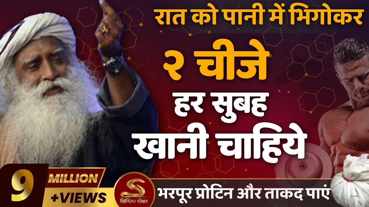 दो चीजे हर सुबह खाएं | खूब प्रोटिन और ताकद पाएं | Sadhguru Hindi | 2Things to Eat Every Morning |