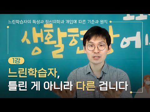 20.09.14. 느린학습자의 특성과 정신의학과 개입에 따른 기준과 원칙 1강