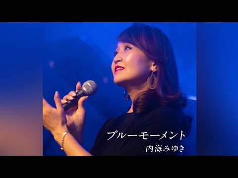 内海みゆき『ブルーモーメント』Short MV