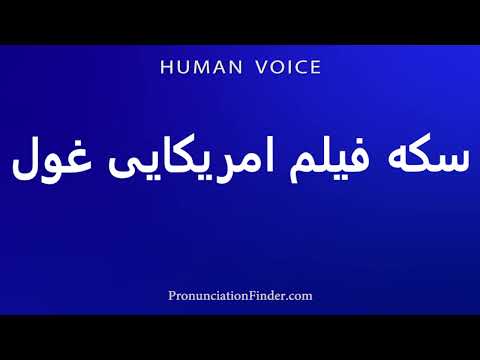    سکه فیلم امریکایی غول