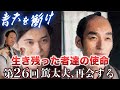 青天を衝け第26回【解説】「篤太夫、再会する」～生き残った者達の使命～