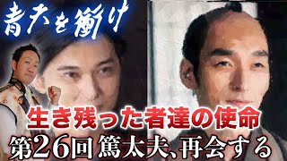 青天を衝け第26回【解説】「篤太夫、再会する」～生き残った者達の使命～
