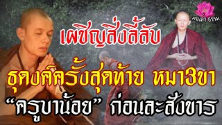 เผชิญสิ่งลี้ลับ ธุดงค์ครั้งสุดท้าย หมา3ขา “ครูบาน้อย” ก่อนละสังขาร|ครูบาน้อยเล่าประสบการณ์ธุดงค์