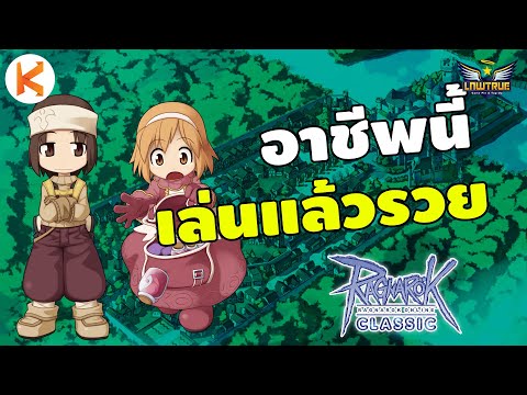 Merchant อาชีพนี้เล่นแล้วรวย Ro Classic Gravity | ROC Ep5