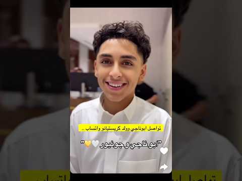 ابو ناجي وكريستيانو رونالدو جونيور