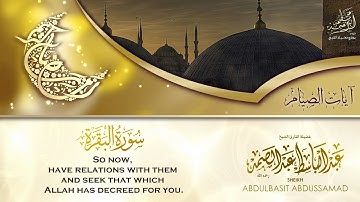 سوره البقره وآيات الصيام بصوت الشيخ عبد الباسط عبد الصمد | جودة عاليةHD
