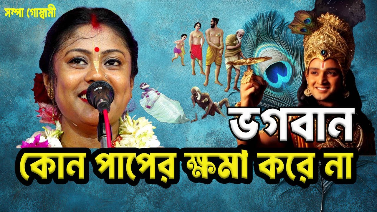 ভগবান কোন পাপের ক্ষমা করে না। লীলা র্কীত্তন। সম্প গোস্বামী। Lila Kirton
