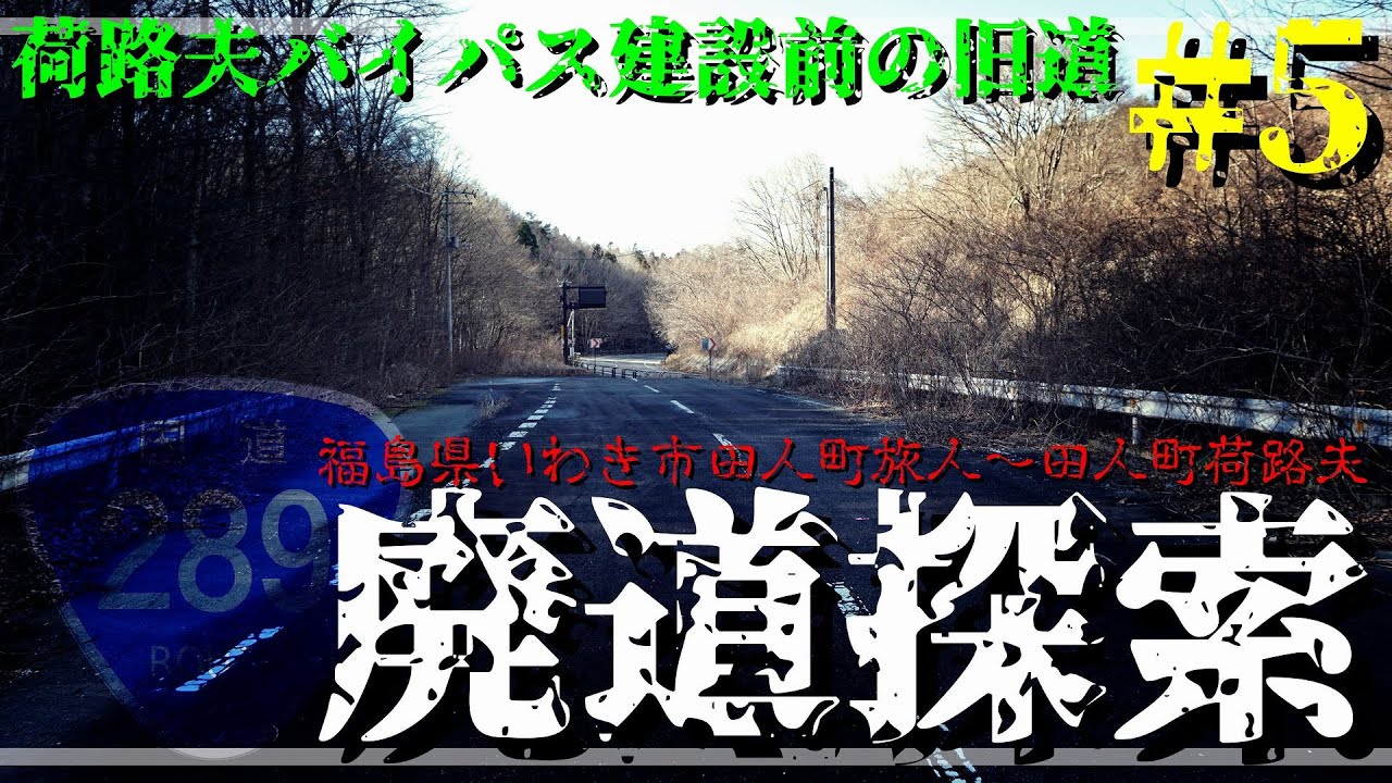 【廃道探索】#5 荷路夫バイパス建設前の旧道｜国道289号｜福島県いわき市田人町旅人～田人町荷路夫｜2019年12月下旬｜Abandoned road｜ROUTE 289【旧道・酷道】
