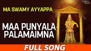 Maa Punyala Palamaimna | మా పుణ్యాల పాలమైమ్నా| Ma Swamy Ayyappa | Popular Telugu Ayyappa Swamy Songs