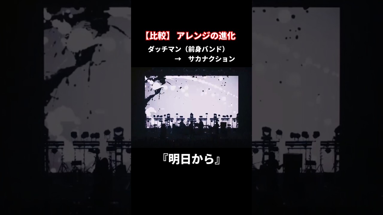 比較】#アレンジ の進化「明日から」#サカナクション #ダッチマン