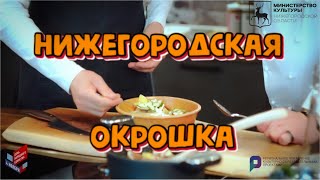 Нижегородская окрошка с березовым квасом и копченым сомом. Готовим ко Дню народного единства.