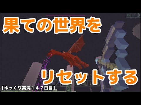 ｗｉｉｕ ｓｗｉｔｃｈ版マイクラ 果ての世界をリセットする ゆっくり実況１４７日目 Youtube