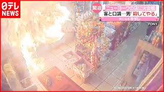 【一面の炎】「殺してやる」男が店に'火炎瓶'投げ込む　NY