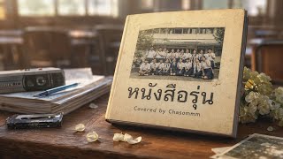 หนังสือรุ่น - ป้าง นครินทร์ | Covered by Chasommm