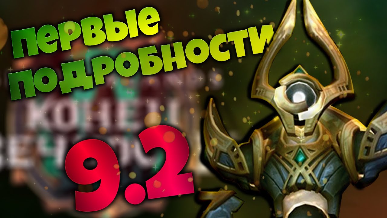 ПЕРВЫЕ подробности 9.2 | Новый РЕЙД и Зерет Мортис | World of Warcraft Shadowlands 9.2