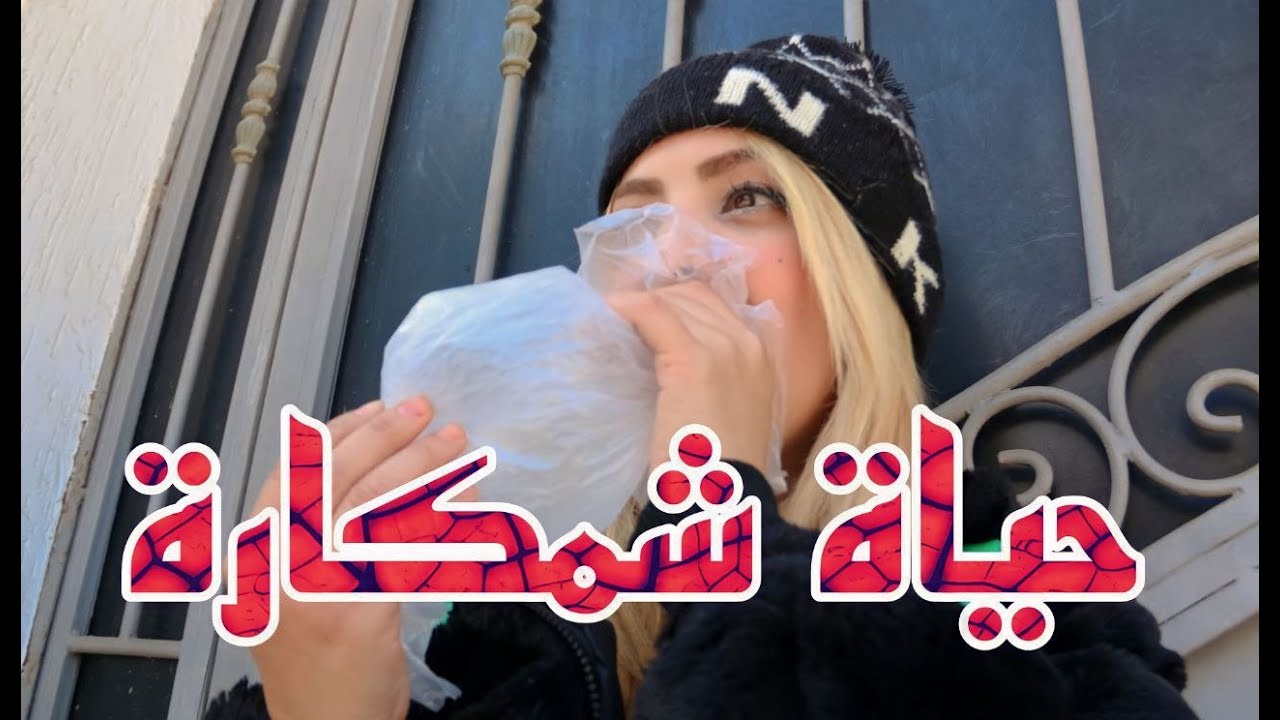 وقعت في حب شمكار..💔...ومتوقعاتش بلي…