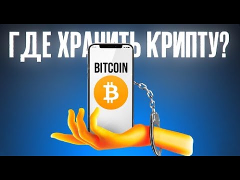 где хранить криптовалюту