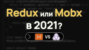 Redux vs Mobx - сравнение на реальном React приложении