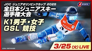 【無料LIVE！】JOC ジュニアオリンピックカップ 2025全日本ジュニアスキー選手権大会  3/25（火）K1男子・女子GSL競技