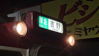 【深夜のレア行き先】近鉄南大阪線 6020系C45編成 準急吉野行き 古市(F16) 発車