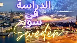 الدراسة في السويد    Studying in Sweden