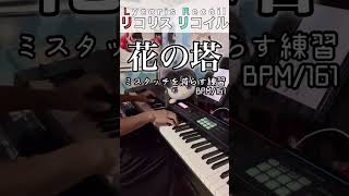 【花の塔】ミスタッチの練習 BPM161 ピアノ アニソン