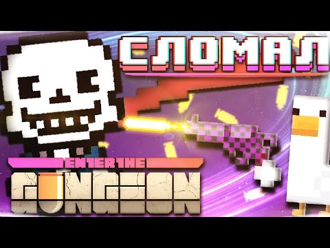 Видео: Enter The Gungeon получил массу нового бесплатного контента для ПК