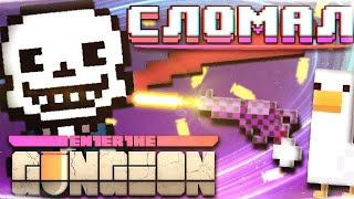 Сломал Enter The Gungeon | Что Происходит ?