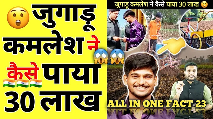 जुगाड़ू कमलेश ने कैसे पाया 30 लाख😲| A2 #Motivation |#shorts #AShortADay #a2_sir #arvindarora #fact #a