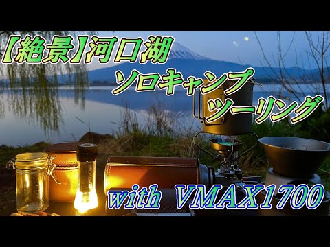 【絶景】 河口湖ソロキャンプツーリング　with 【VMAX1700】