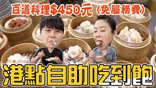 桃園港式自助百匯吃到飽450元，已含服務費！桃園吃到飽餐廳。 