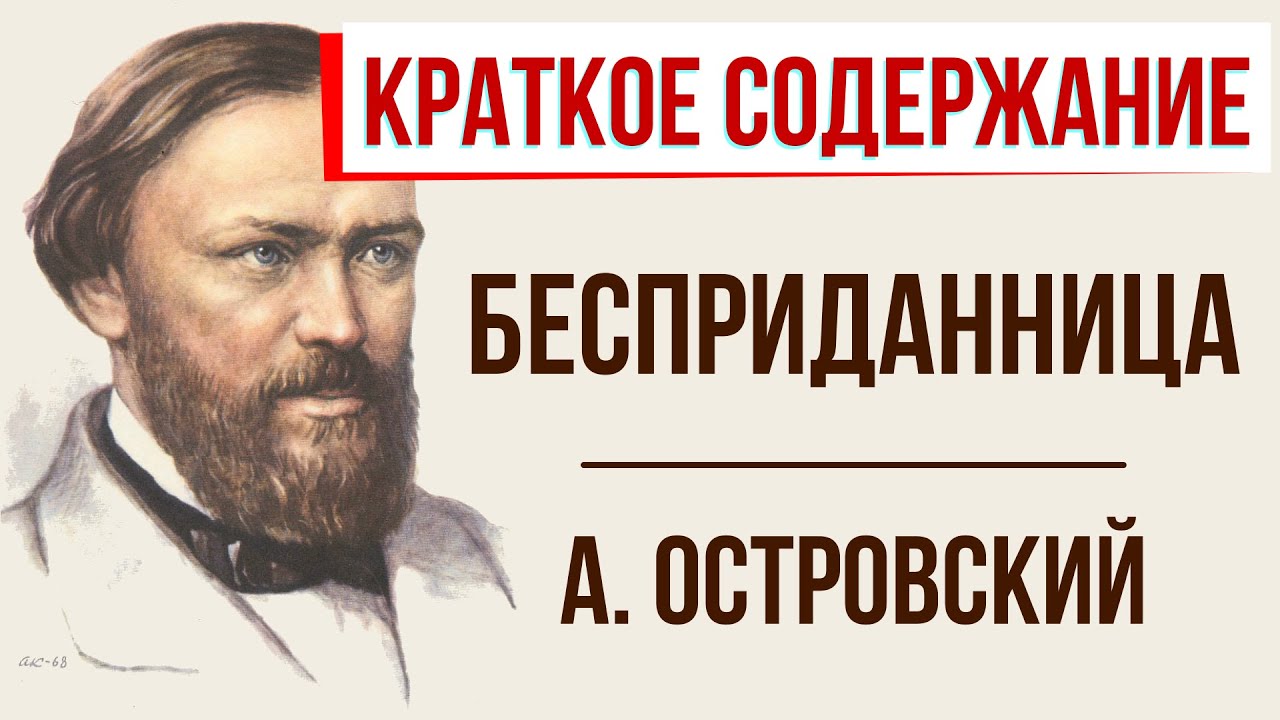 Изложение: Островский: Бесприданница