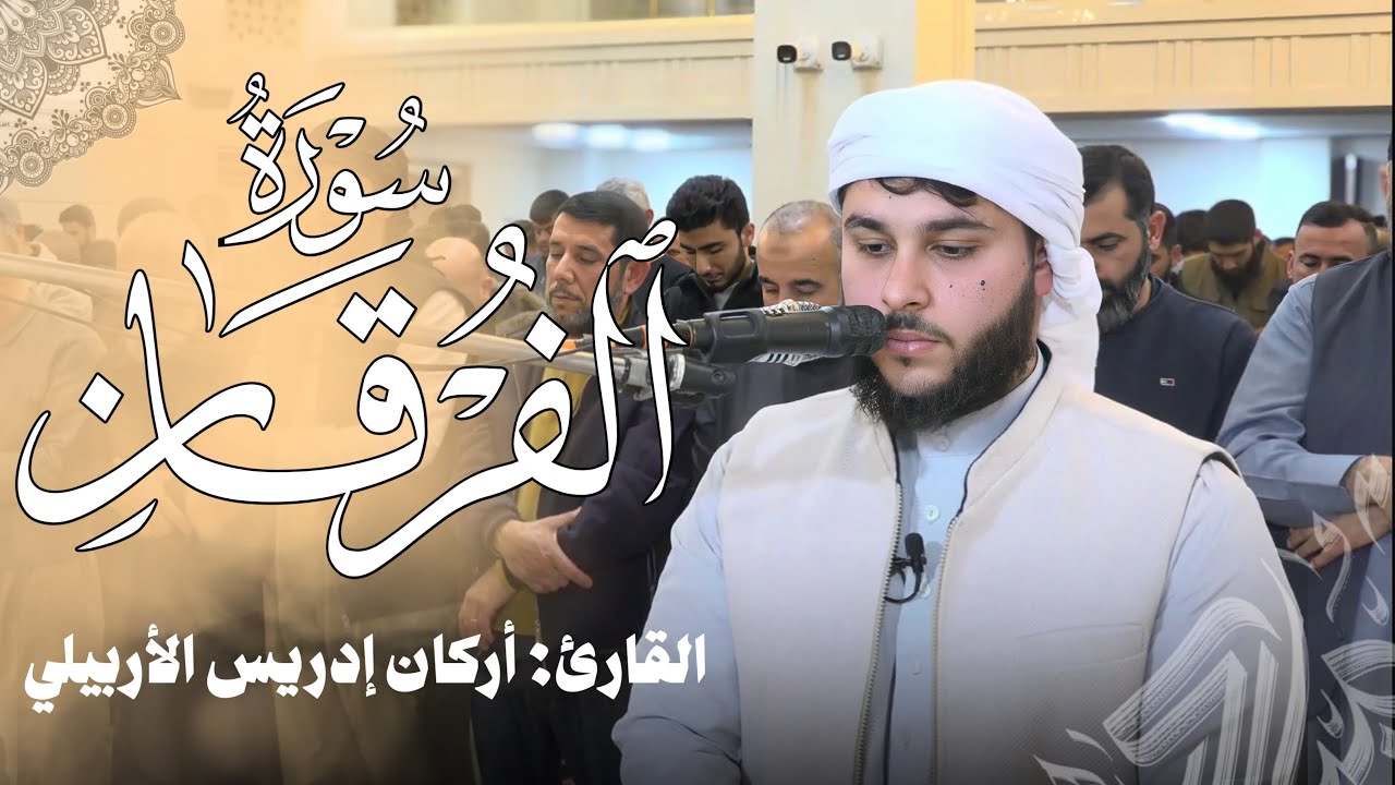 رمضان ١٤٤٧هـ سورة “الفُرقان” إبداع جديد  القارئ أرکان إدریس الأربیلی