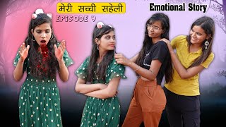 सच्ची दोस्ती | मेरी सच्ची सहेली  (Episode-9) | Sonam Prajapati