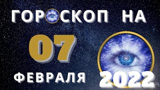 Гороскоп на сегодня 7 Февраля / Точный гороскоп на каждый день для всех знаков зодиака