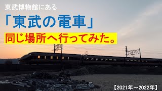 東武博物館「東武の電車」同じ場所へ行ってみた。2021年～2022年　東武博物館のテーマ