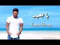 اغنيه يا بعيد لتامر حسني بالكلمات |Tamer Hosny _Ya Baaeed